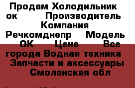 Продам Холодильник 2ок1.183 › Производитель ­ Компания “Речкомднепр“ › Модель ­ 2ОК-1. › Цена ­ 1 - Все города Водная техника » Запчасти и аксессуары   . Смоленская обл.